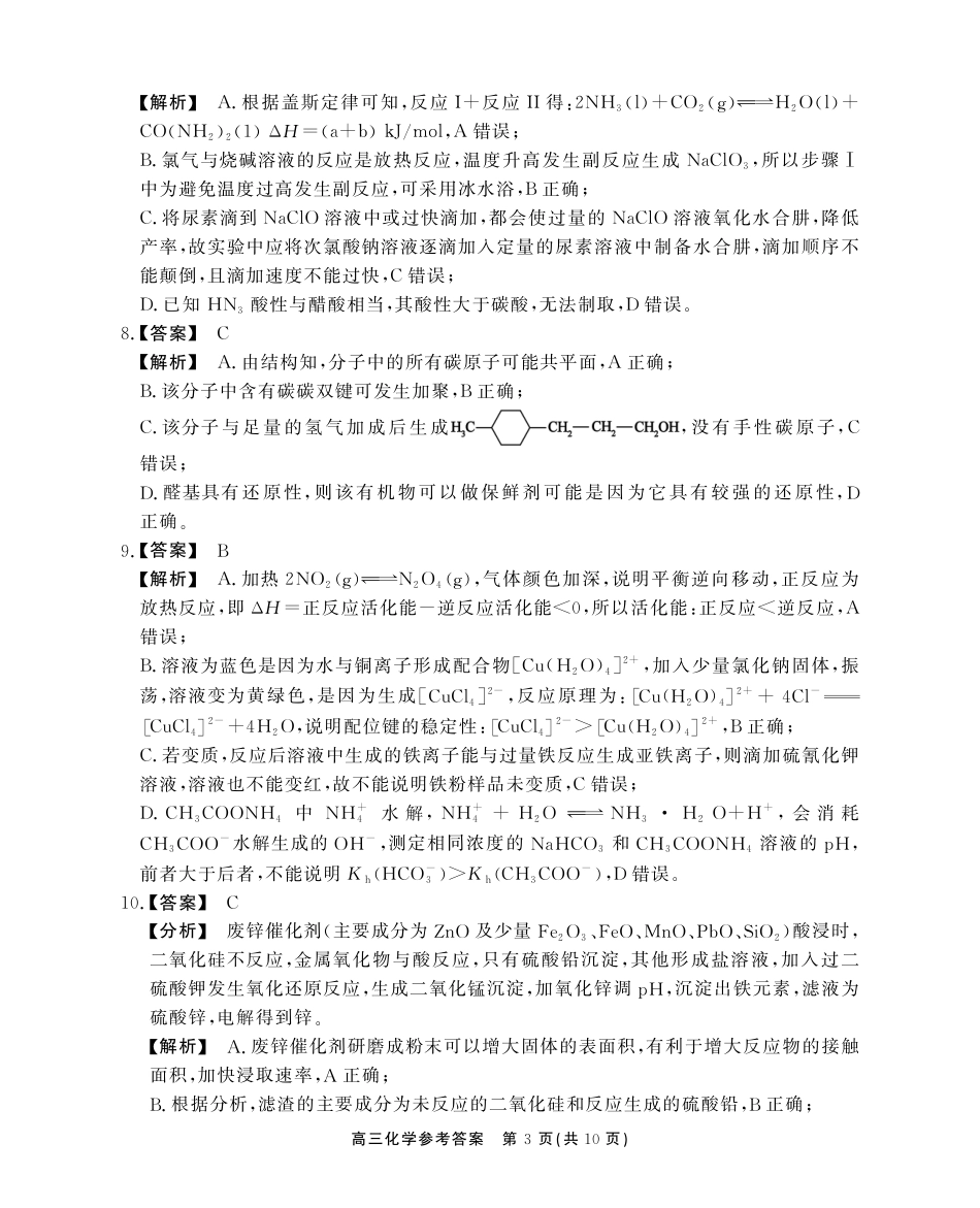 安徽省鼎尖教育2024-2025学年高三逐梦杯实验班大联考化学答案(1).pdf