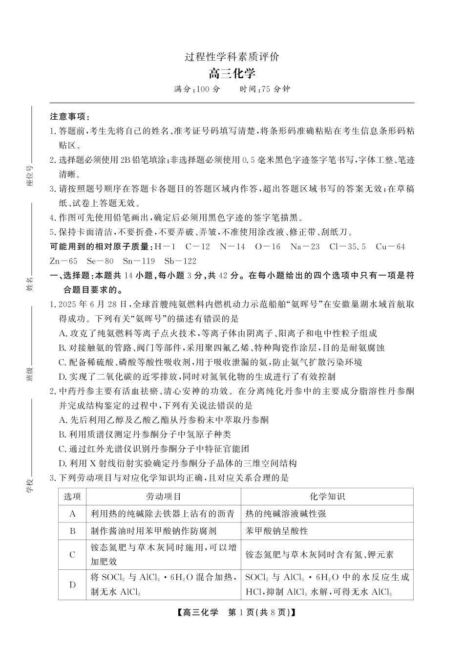安徽省鼎尖联考2025-2026学年高三上学期期末过程性学科素质评价 化学(1).pdf