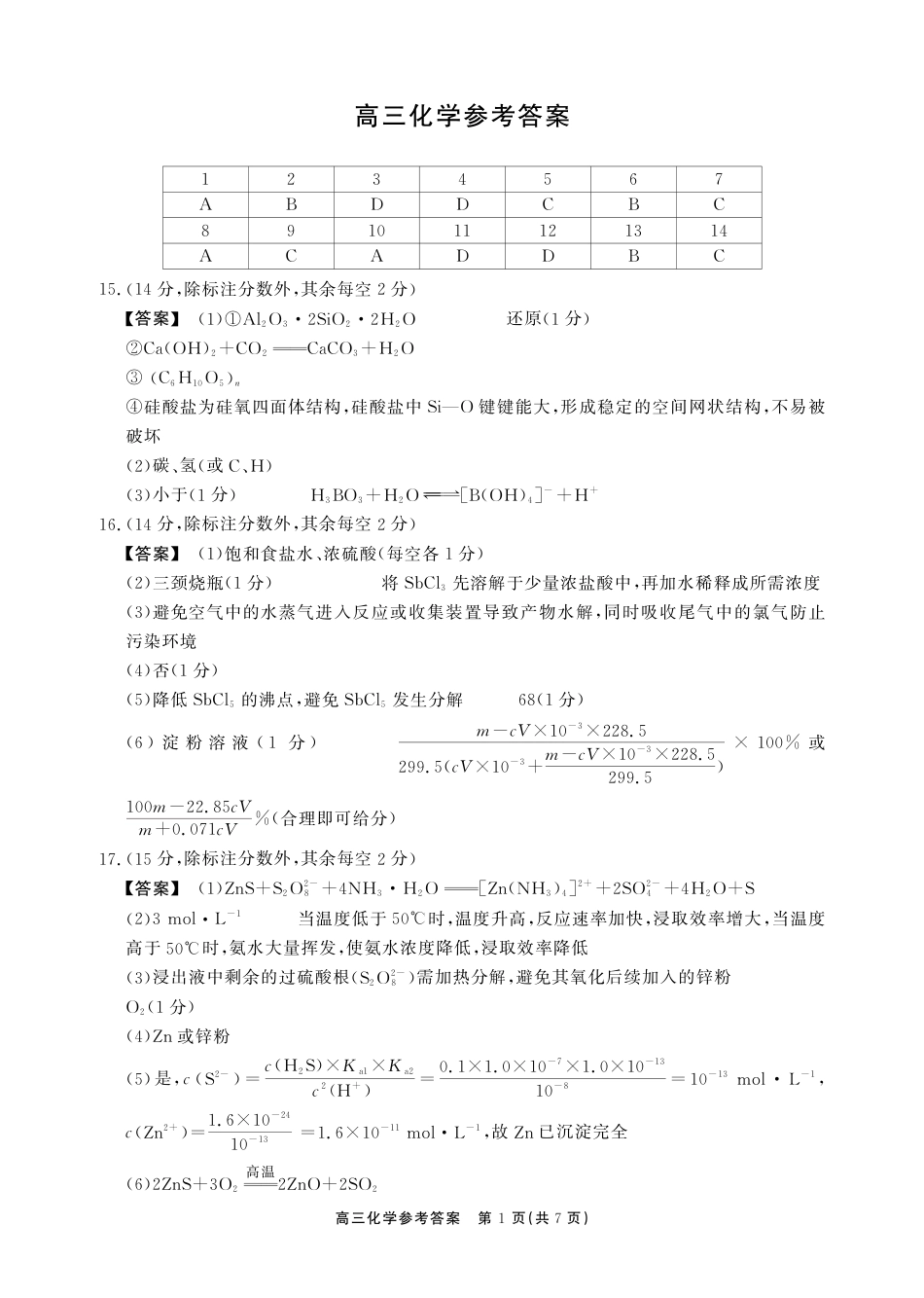 安徽省鼎尖联考2025-2026学年高三上学期期末过程性学科素质评价 化学答案(1).pdf