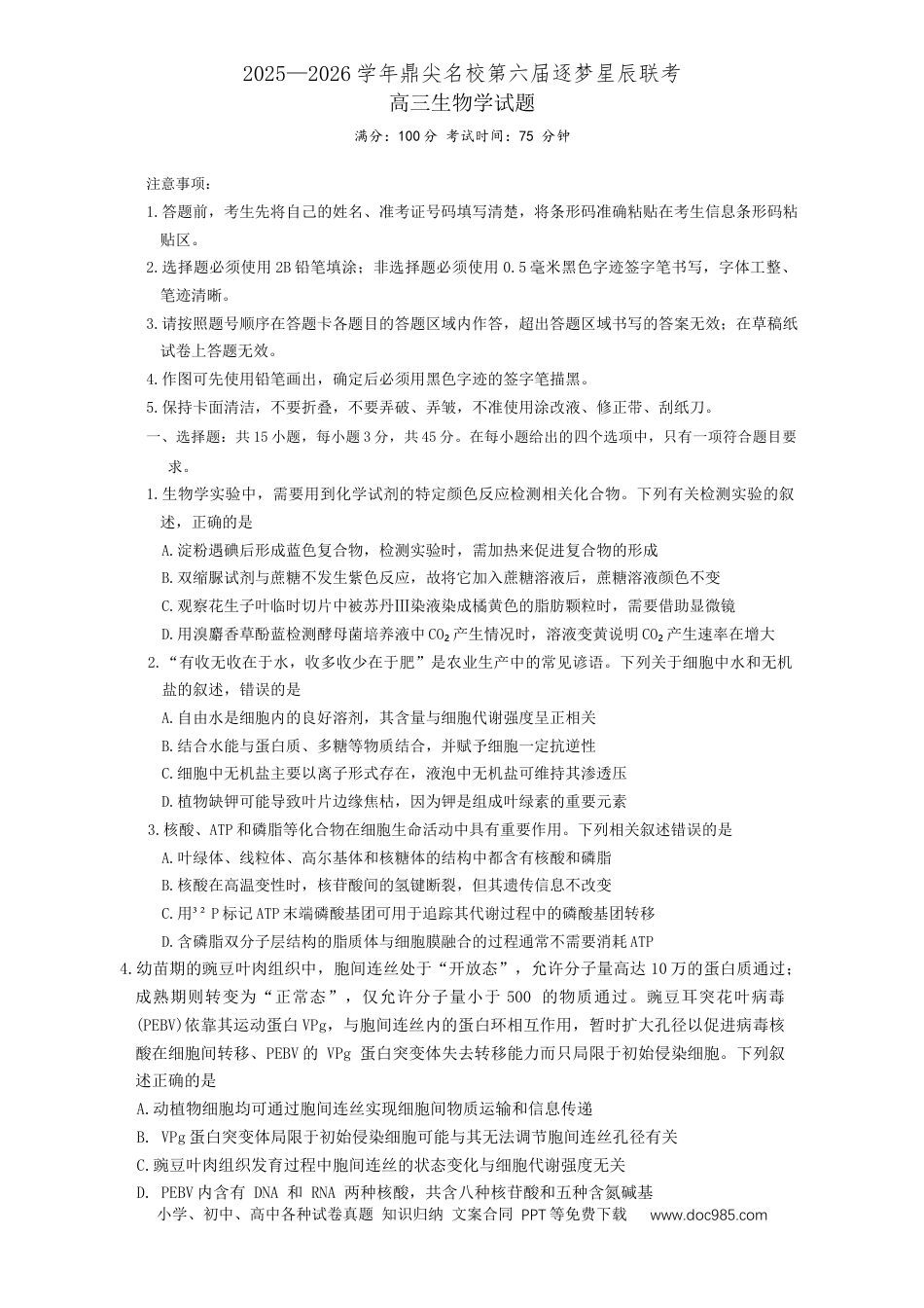 安徽省鼎尖名校2025-2026学年高三上学期第六届逐梦星辰联考生物试卷（含答案）(2).docx