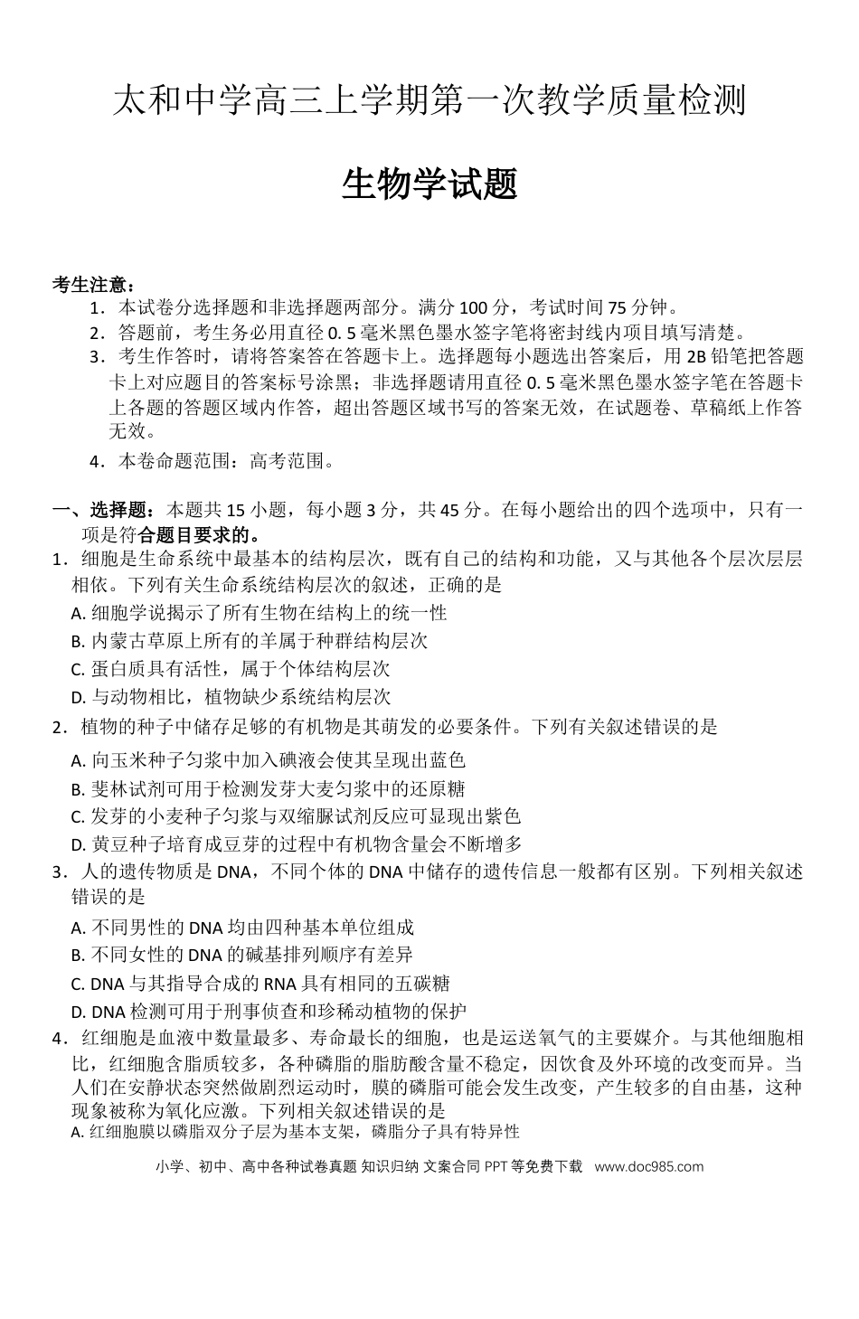安徽省阜阳市太和中学2026届高三上学期10月月考生物试题 Word版无答案(1).docx