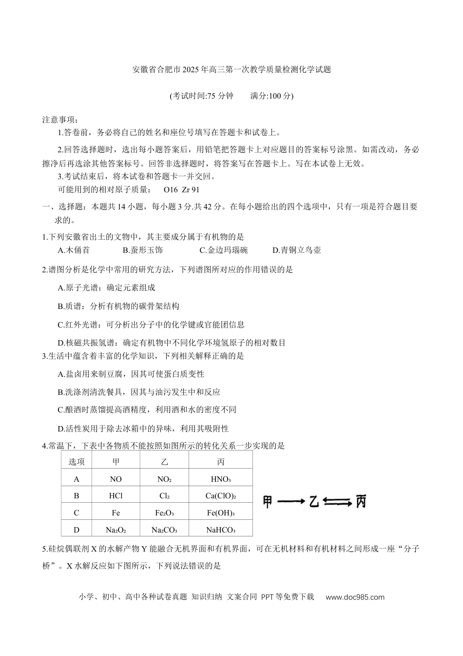 安徽省合肥市2024-2025学年高三第一次教学质量检测化学试题（含答案）(1).docx
