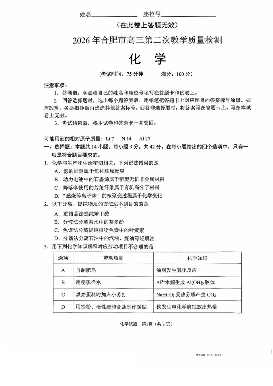 安徽省合肥市2026届高三下学期第二次教学质量检测化学卷及答案(1).pdf