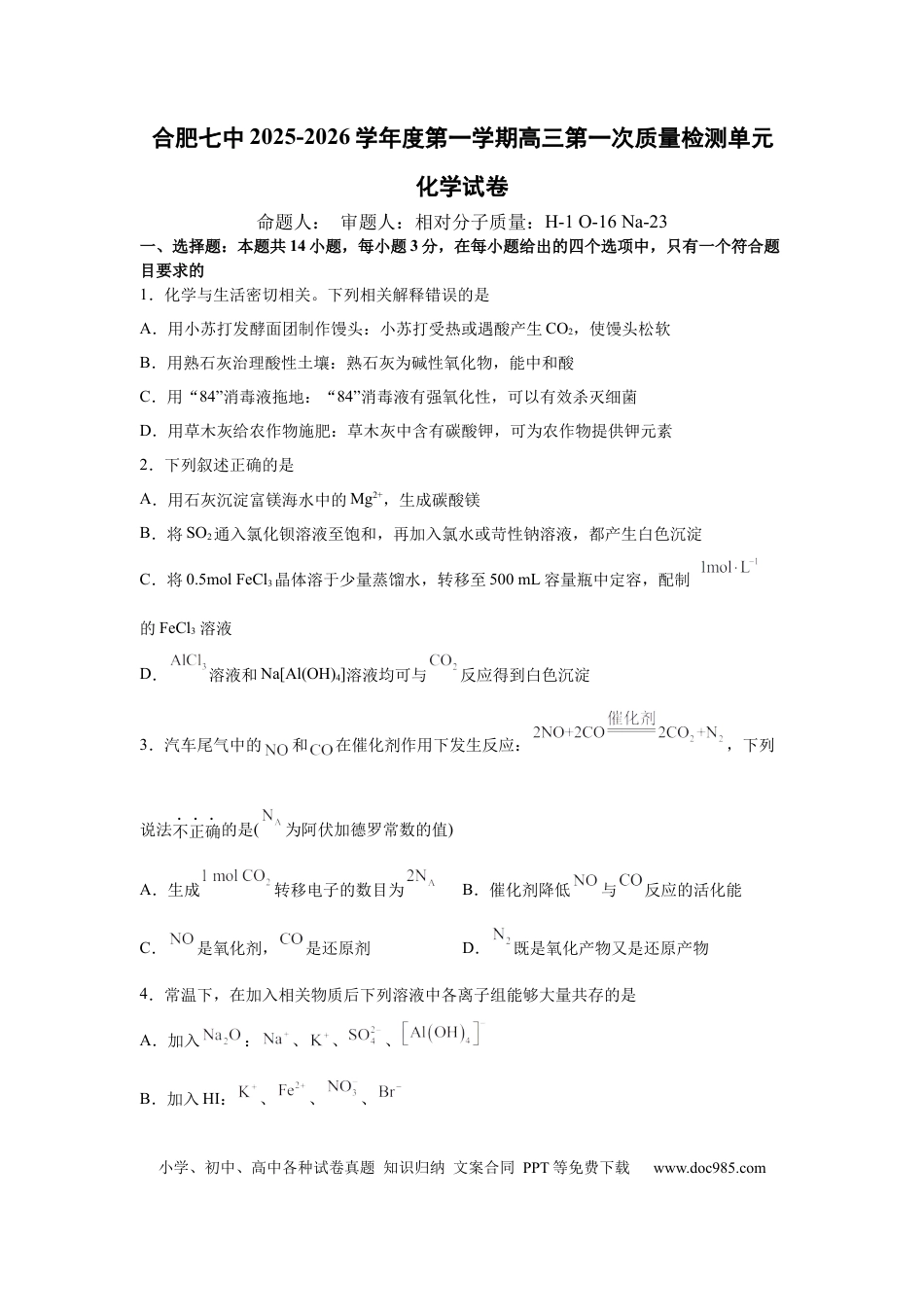 安徽省合肥市第七中学2025-2026学年高三上学期第一次质量检测化学试题(1).docx