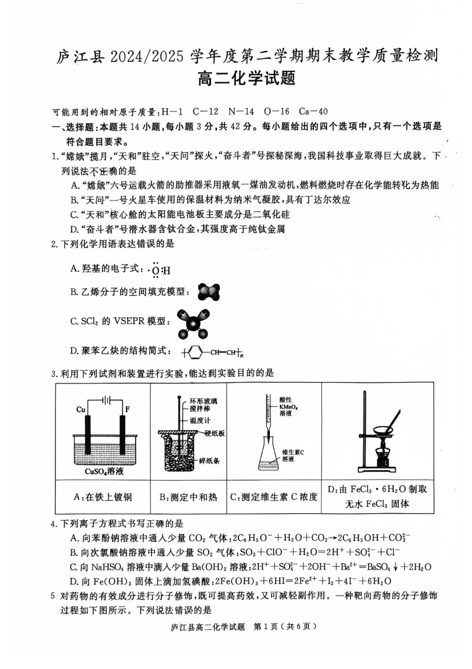 安徽省合肥市庐江县2024-2025学年高二下学期7月期末化学试题（含答案）(1).pdf