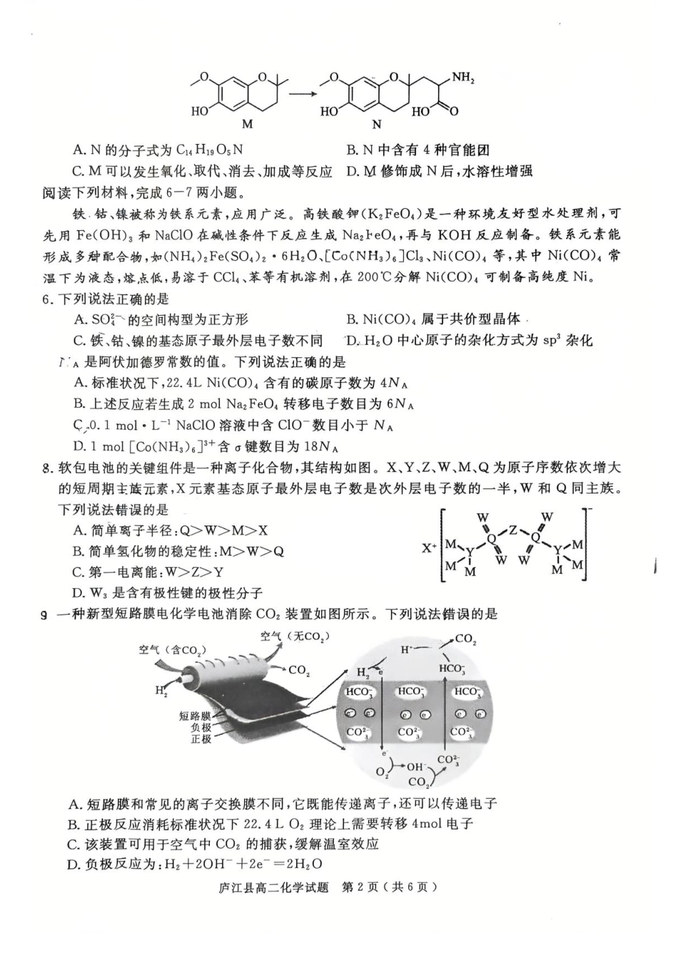 安徽省合肥市庐江县2024-2025学年高二下学期7月期末化学试题（含答案）(1).pdf