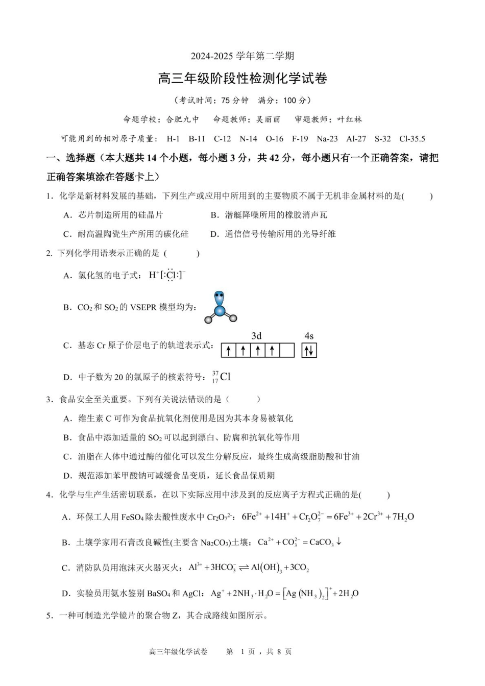 安徽省合肥市普通高中六校联盟2024-2025学年高三下学期阶段性检测 化学试题(1).pdf