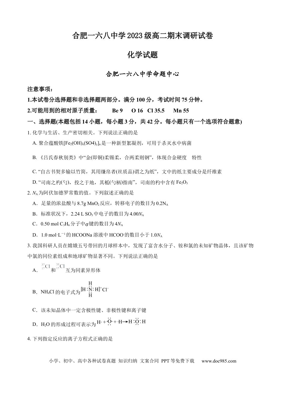 安徽省合肥市一六八中学2024-2025学年高二下学期期末考试化学试题(1).docx