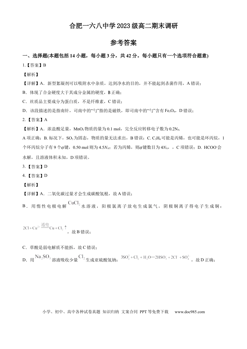 安徽省合肥市一六八中学2024-2025学年高二下学期期末考试化学试题答案(1).docx