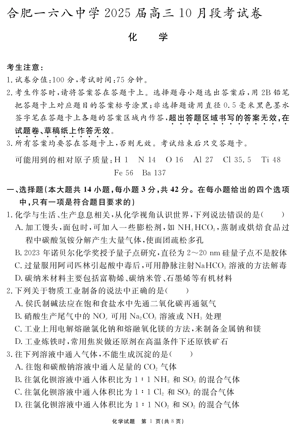 安徽省合肥市一六八中学2024-2025学年高三上学期10月月考化学(1).pdf