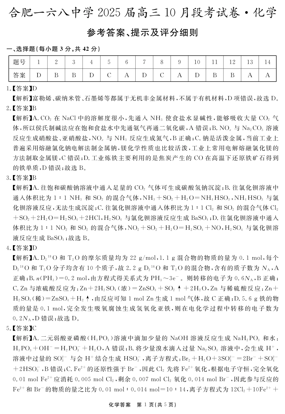 安徽省合肥市一六八中学2024-2025学年高三上学期10月月考化学答案(1).pdf