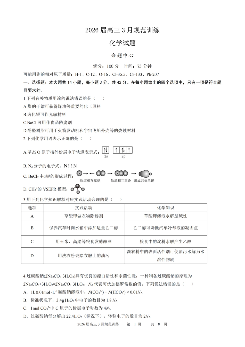 安徽省合肥市一六八中学2026届高三3月份规范训练 化学(1).pdf