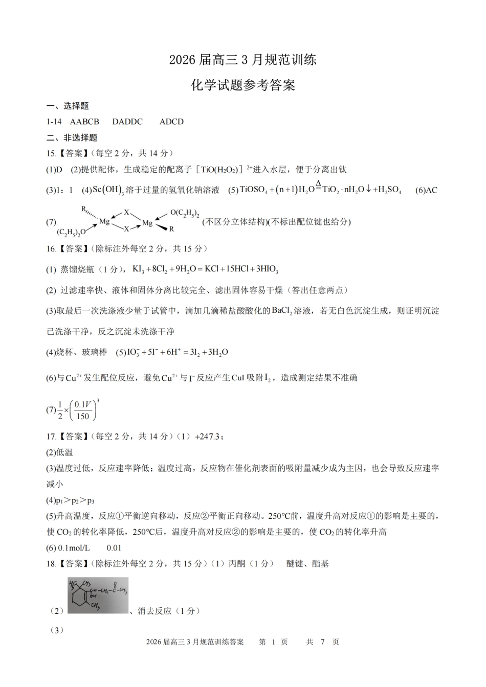安徽省合肥市一六八中学2026届高三3月份规范训练 化学答案(1).pdf