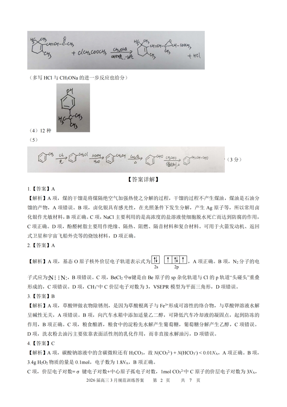 安徽省合肥市一六八中学2026届高三3月份规范训练 化学答案(1).pdf
