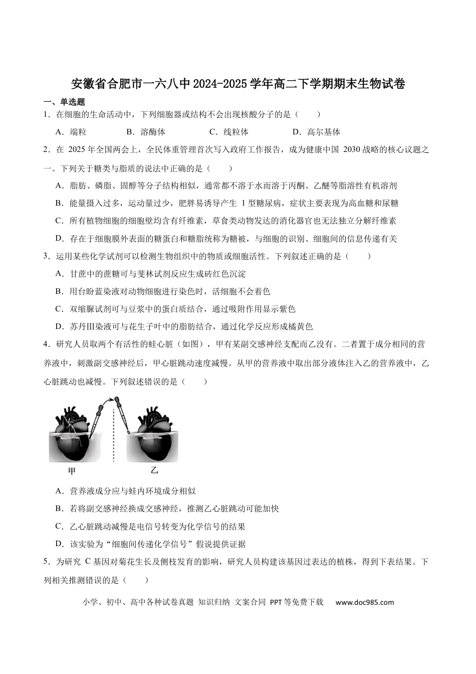 安徽省合肥一六八中学2024-2025学年高二下学期期末考试生物试卷（含答案）.docx
