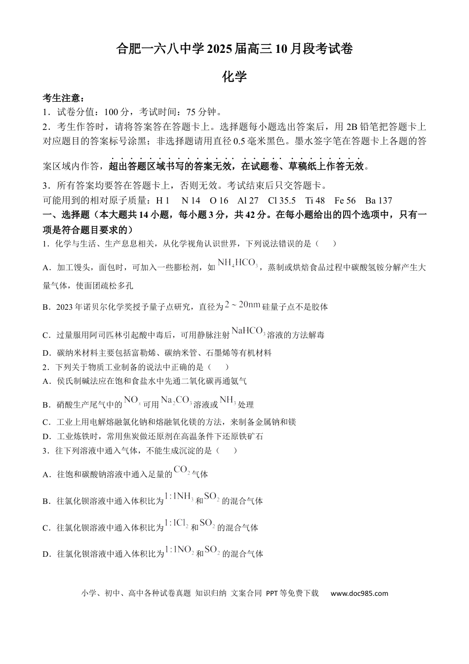 安徽省合肥一六八中学2025届高三上学期10月段考化学 Word版含解析.docx