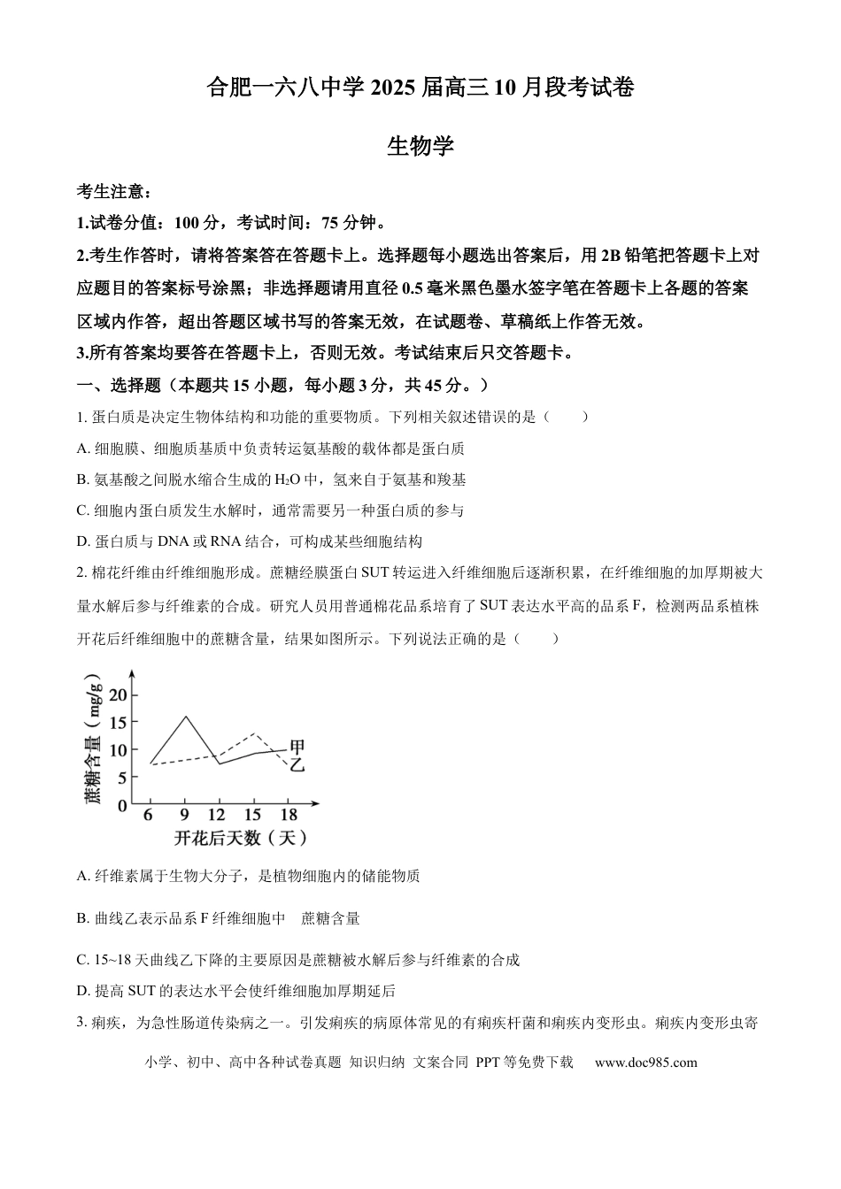 安徽省合肥一六八中学2025届高三上学期10月段考生物 Word版含解析(1).docx