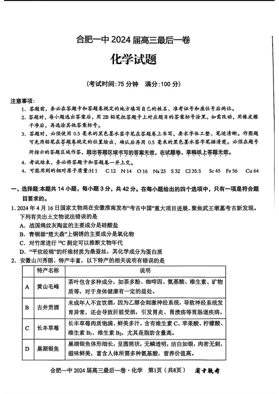 安徽省合肥一中2024届高三最后一卷（三模）化学试题1(1).pdf