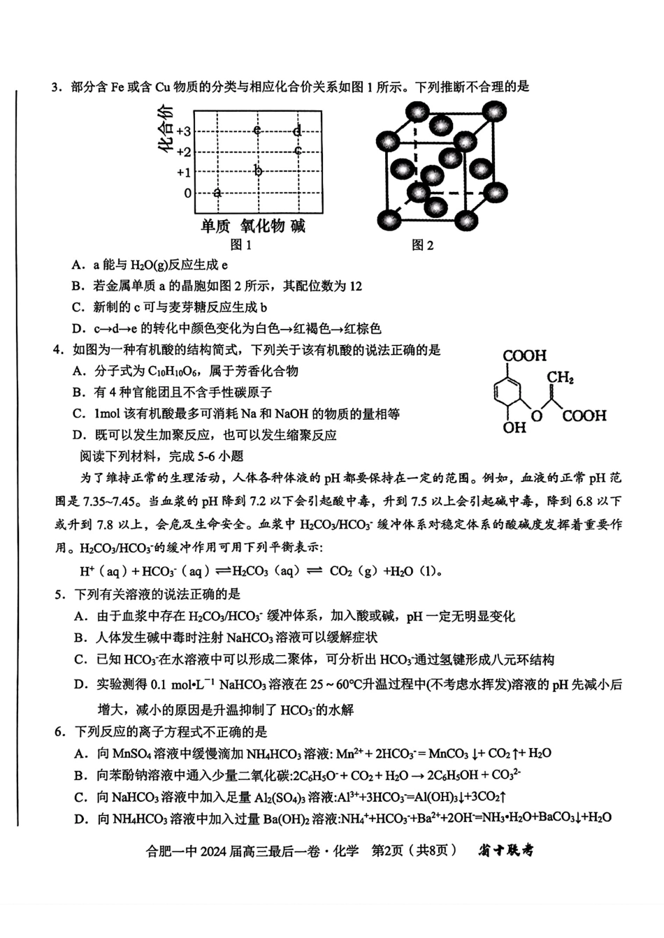 安徽省合肥一中2024届高三最后一卷（三模）化学试题1(1).pdf