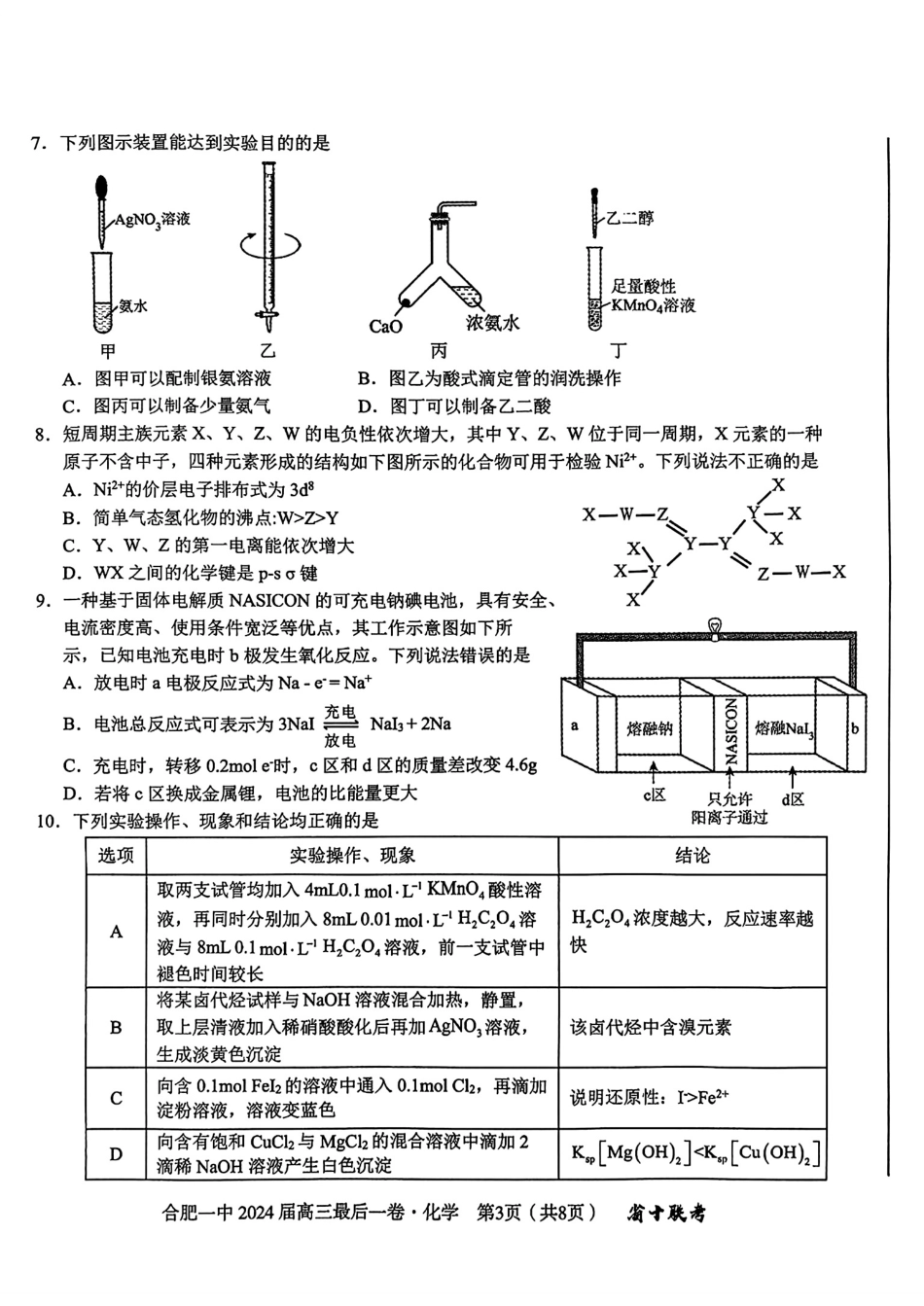 安徽省合肥一中2024届高三最后一卷（三模）化学试题1(1).pdf