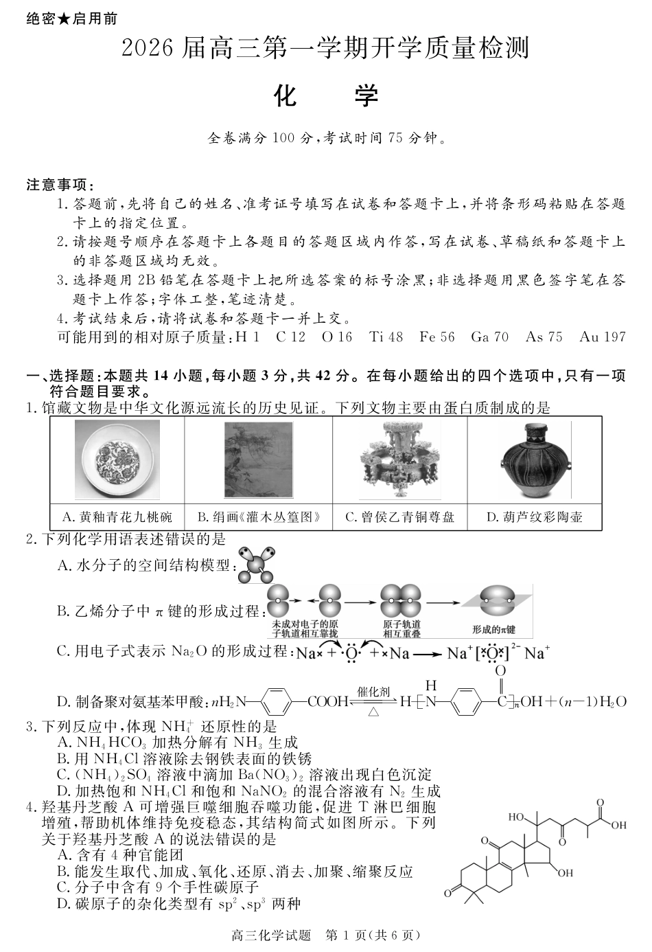 安徽省华师联盟2026届高三第一学期9月份开学联考化学(1).pdf