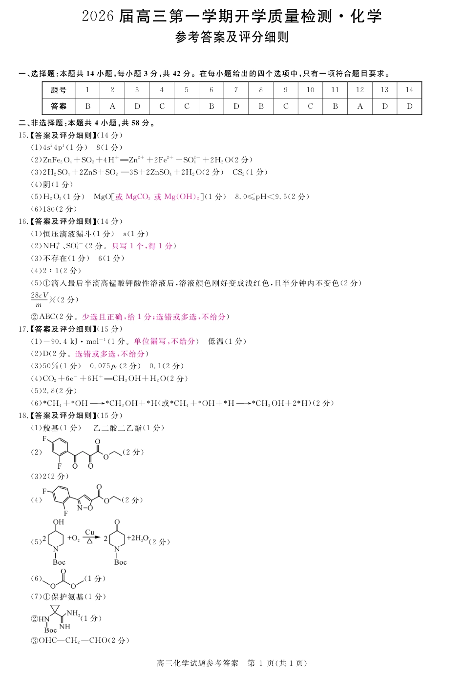 安徽省华师联盟2026届高三第一学期9月份开学联考化学评分细则(1).pdf