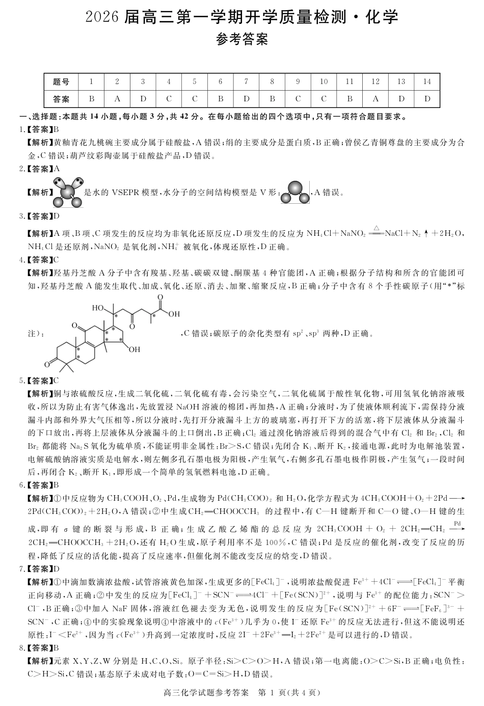 安徽省华师联盟2026届高三第一学期9月份开学联考化学详解版答案(1).pdf