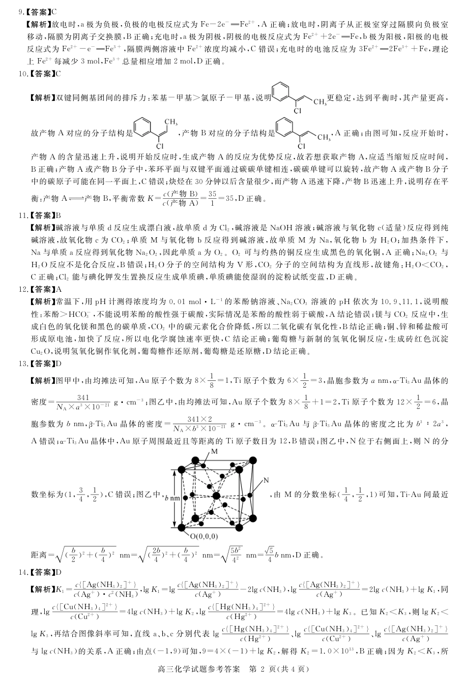安徽省华师联盟2026届高三第一学期9月份开学联考化学详解版答案(1).pdf