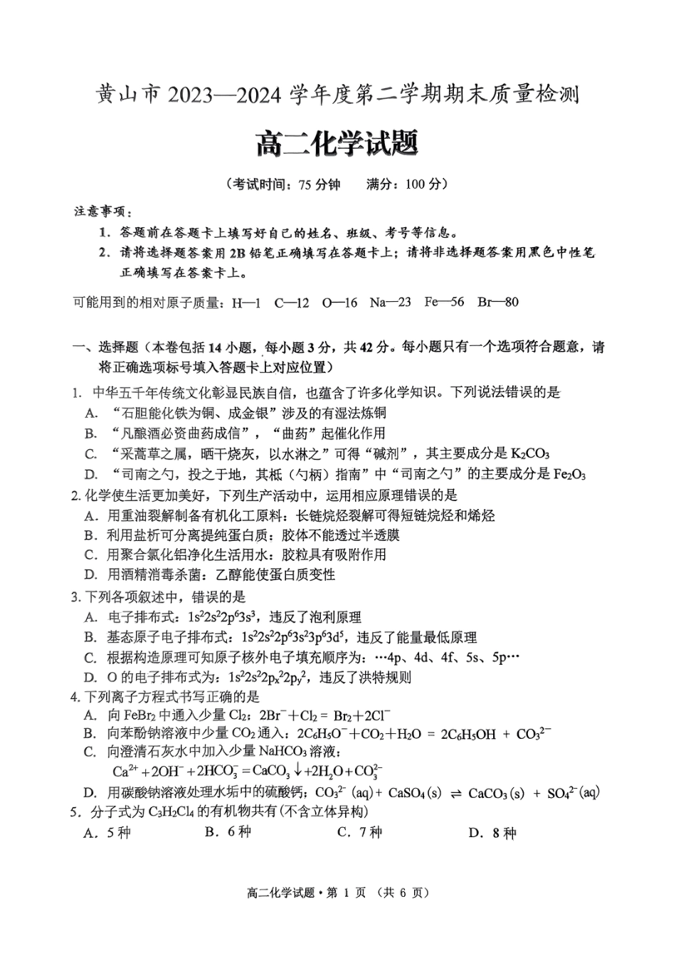 安徽省黄山市2023-2024学年高二下学期7月期末考试 化学 PDF版含答案(1).pdf