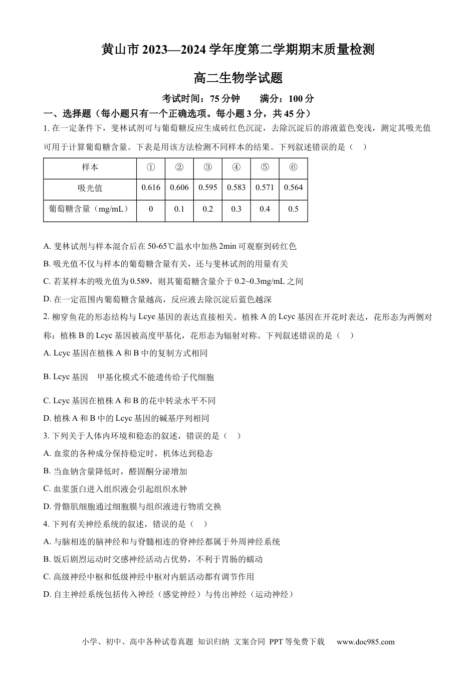 安徽省黄山市2023-2024学年高二下学期7月期末考试 生物 Word版含解析(1).docx