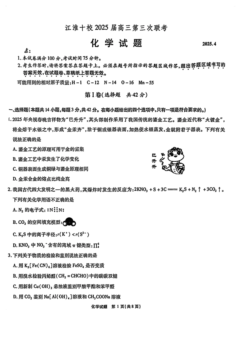 安徽省江淮十校2025届高三下学期第三次联考（三模）化学试卷（含答案）(1).pdf
