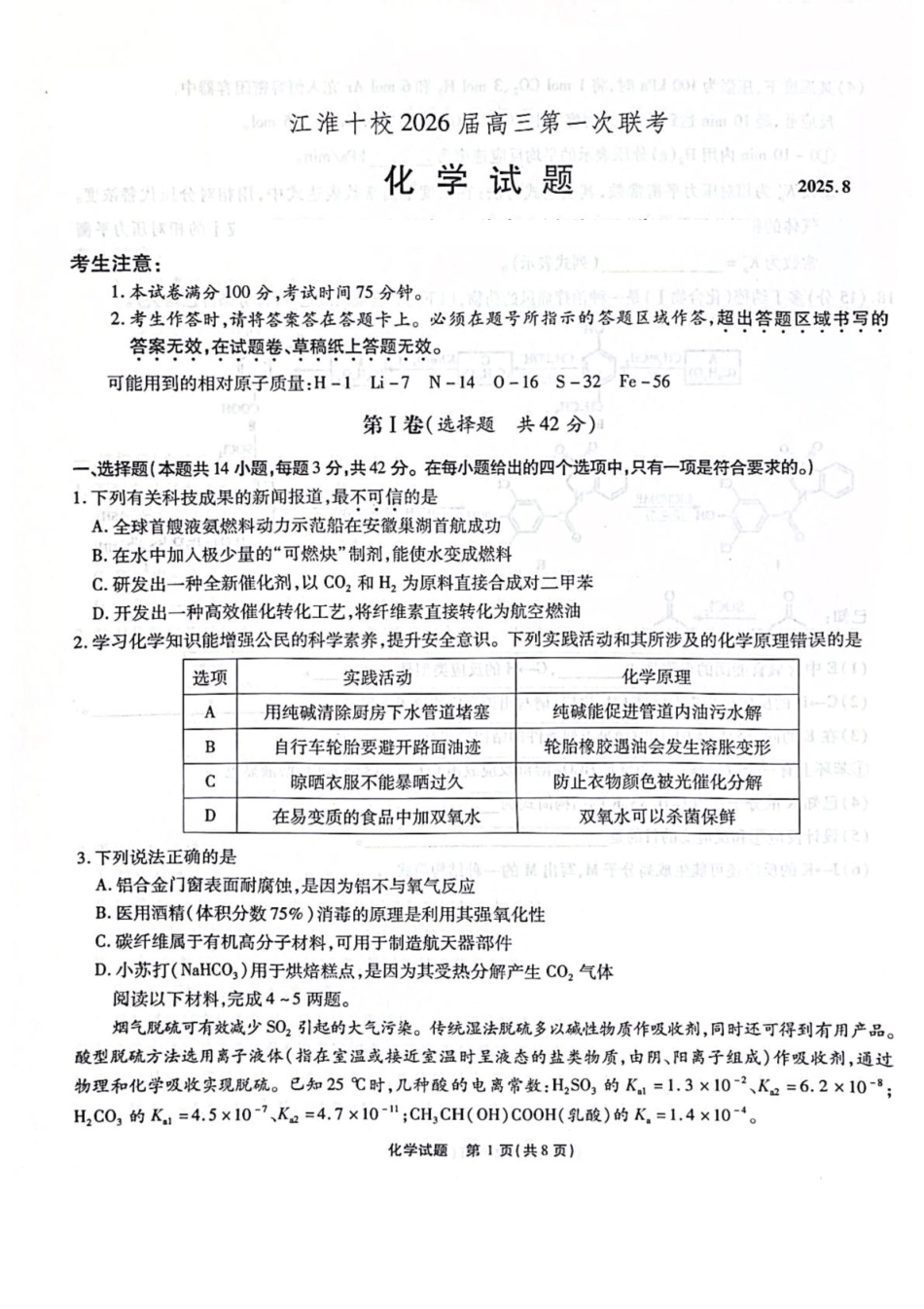 安徽省江淮十校2026届高三上学期8月第一次联考化学试卷（含答案)(1).pdf