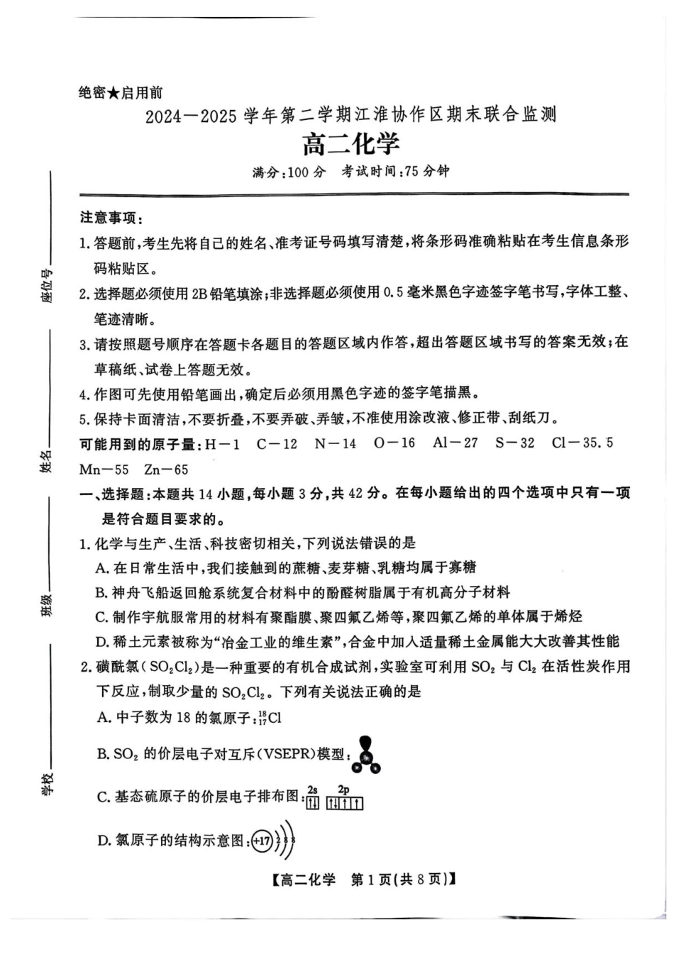安徽省江淮协作区2024-2025学年高二下学期期末联合监测化学试卷（含答案）(1).pdf