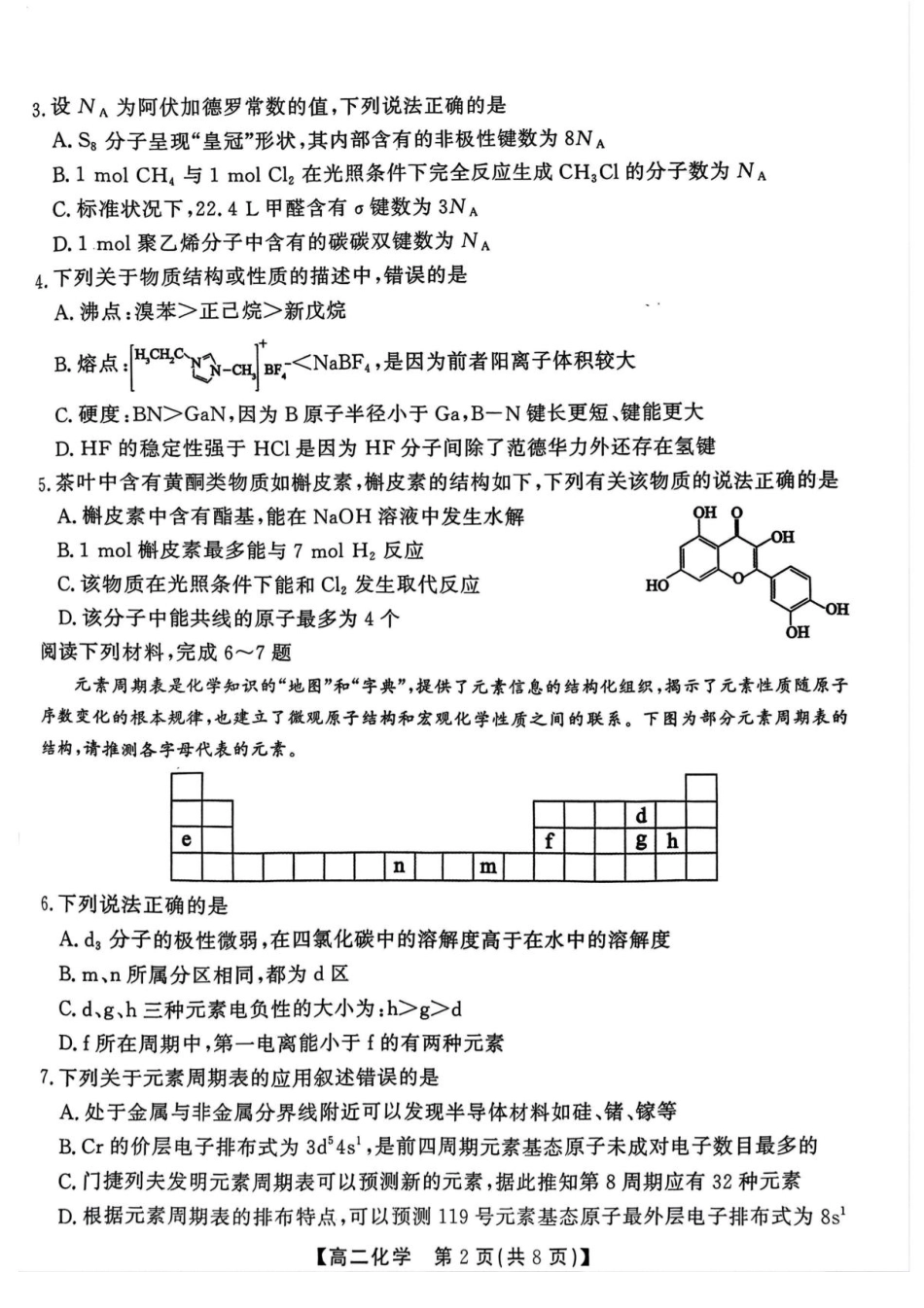 安徽省江淮协作区2024-2025学年高二下学期期末联合监测化学试卷（含答案）(1).pdf