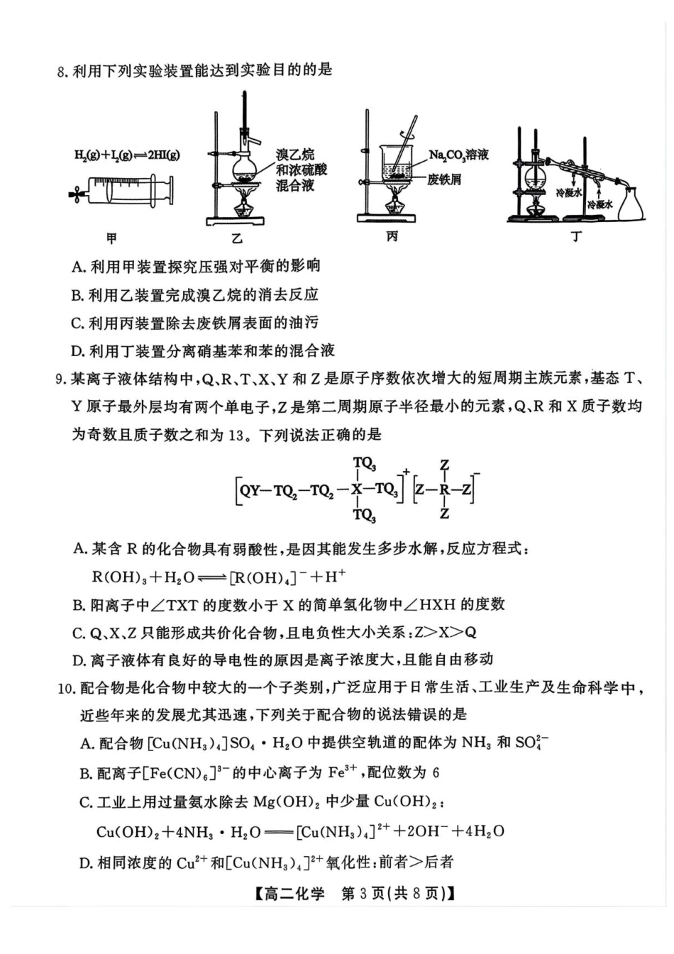 安徽省江淮协作区2024-2025学年高二下学期期末联合监测化学试卷（含答案）(1).pdf