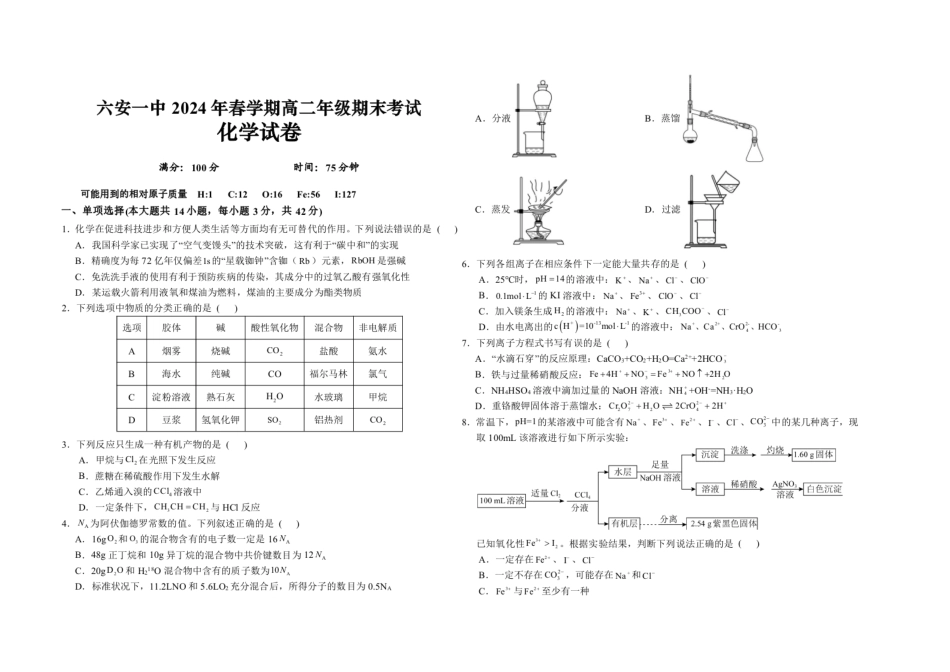 安徽省六安第一中学2023-2024学年高二下学期7月期末考试 化学 PDF版含答案(1).pdf