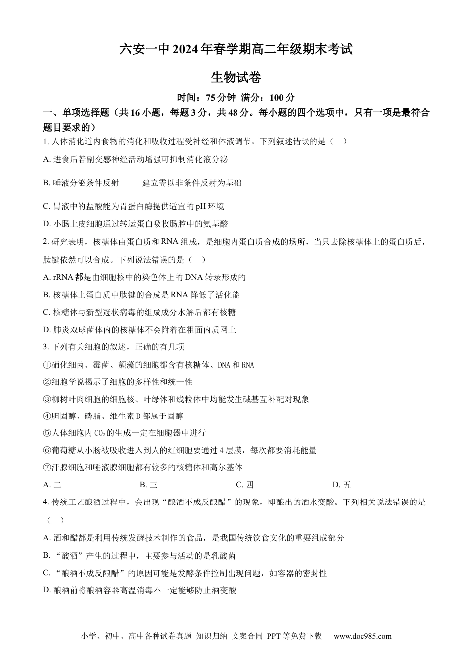 安徽省六安第一中学2023-2024学年高二下学期7月期末考试 生物 Word版含答案(1).docx