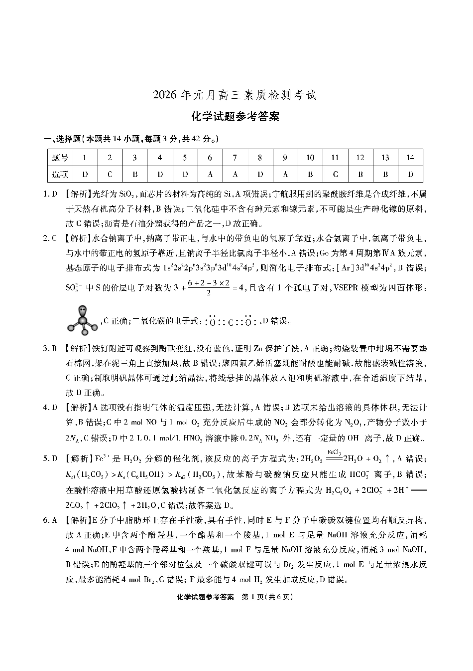 安徽省六校2026年元月高三素质检测考试化学答案(1).pdf