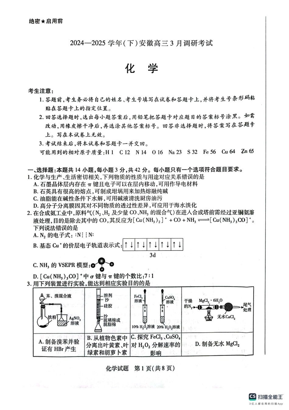 安徽省天一大联考2025届高三3月调研考试化学(1).pdf