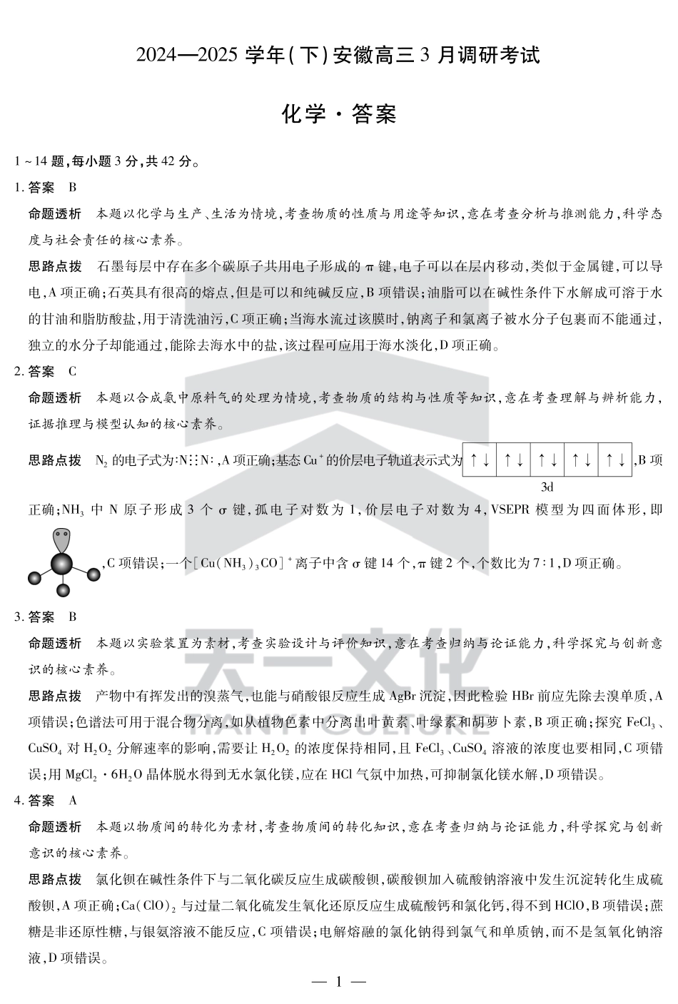 安徽省天一大联考2025届高三3月调研考试化学答案(1).pdf