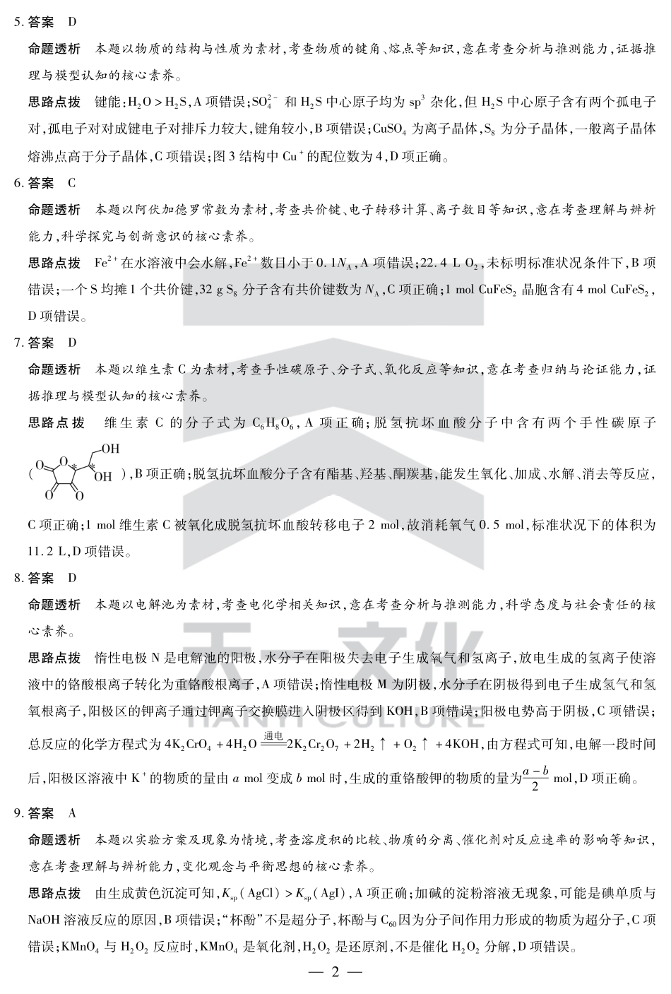 安徽省天一大联考2025届高三3月调研考试化学答案(1).pdf