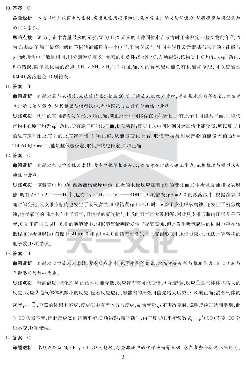 安徽省天一大联考2025届高三3月调研考试化学答案(1).pdf
