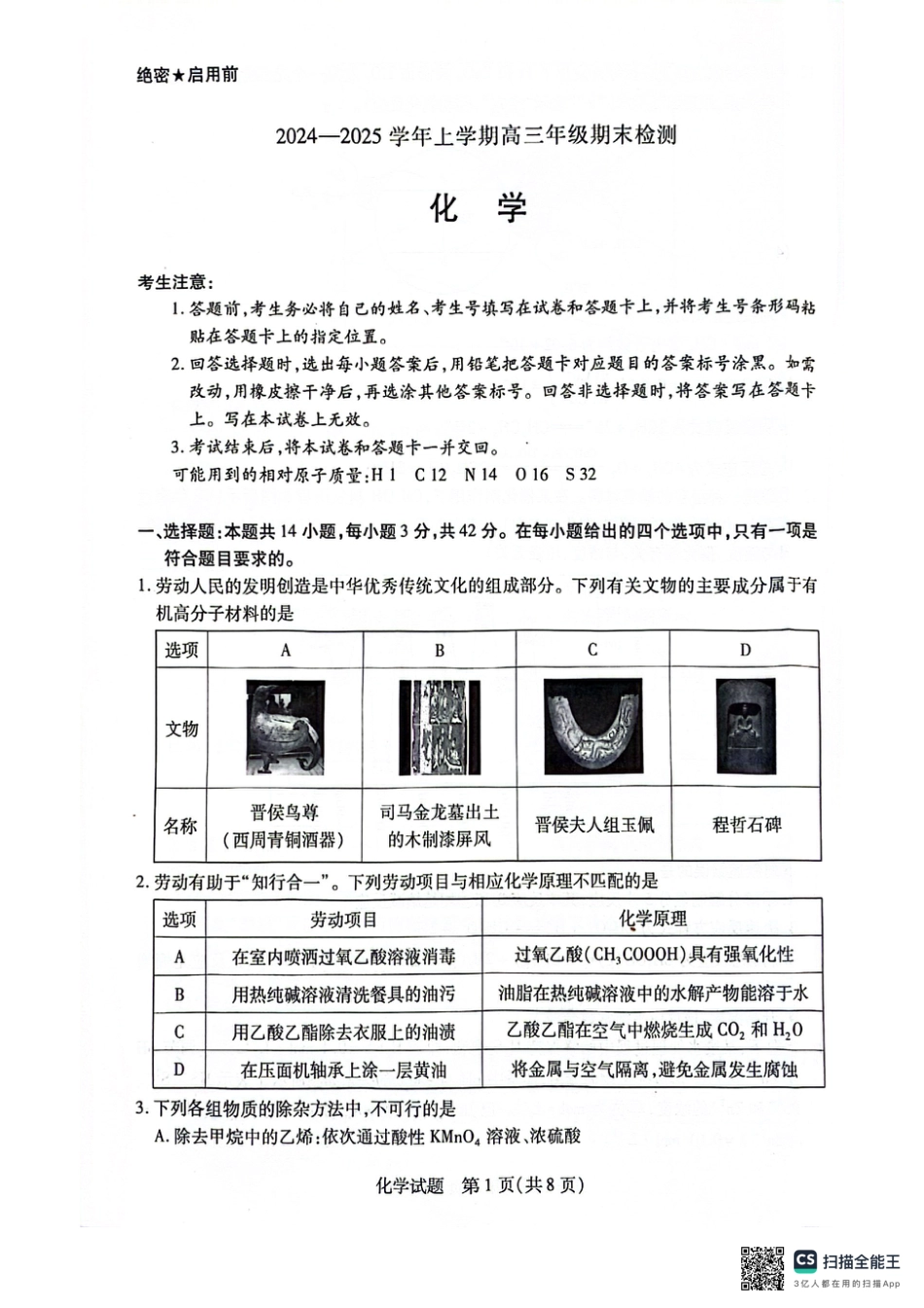 安徽省天一大联考2025届高三上学期1月期末检测化学(1).pdf