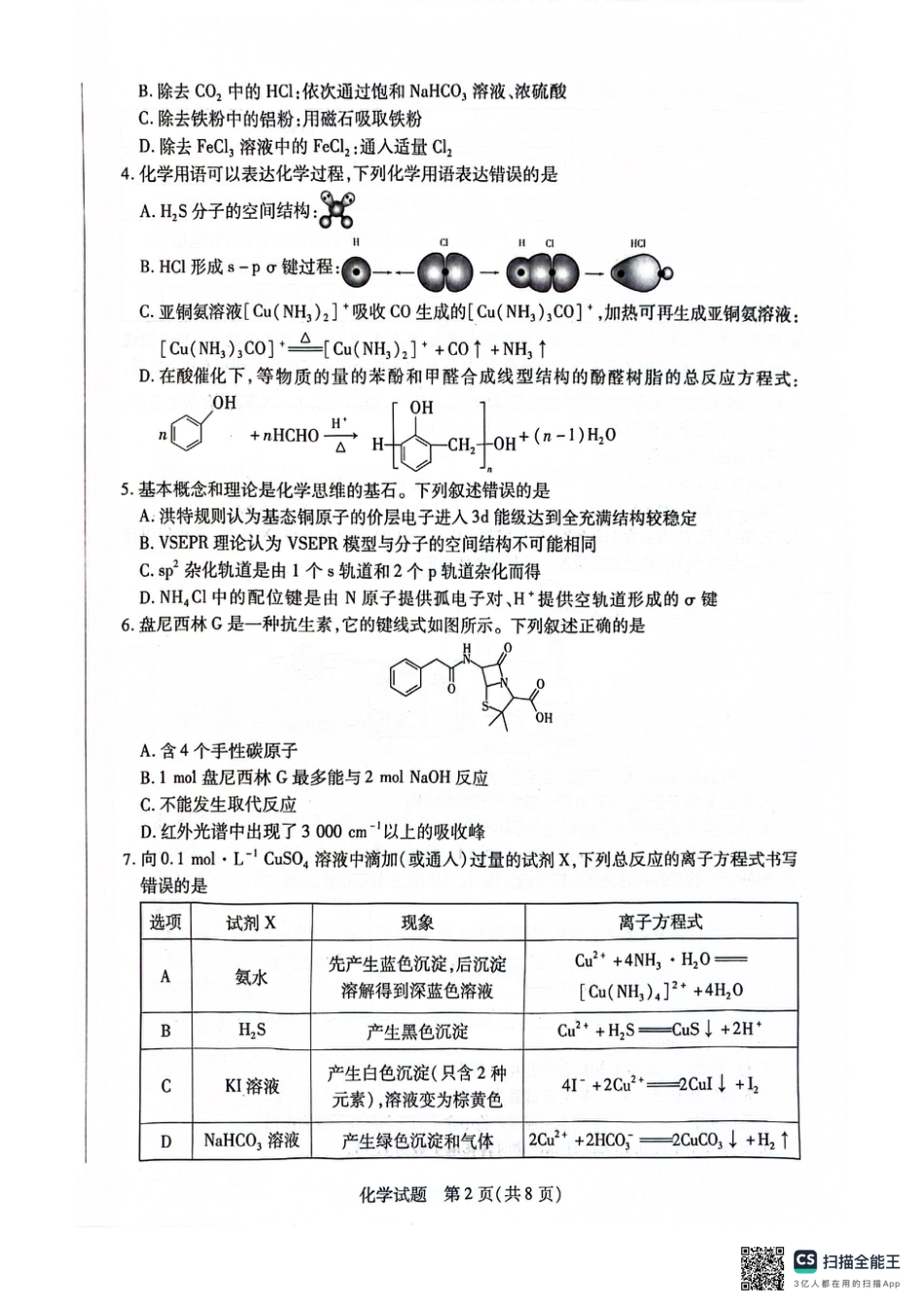 安徽省天一大联考2025届高三上学期1月期末检测化学(1).pdf