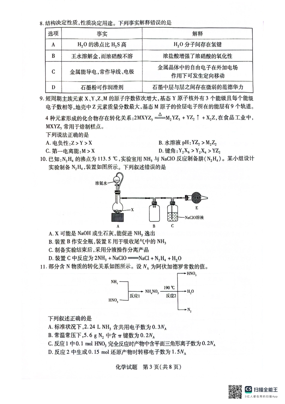安徽省天一大联考2025届高三上学期1月期末检测化学(1).pdf