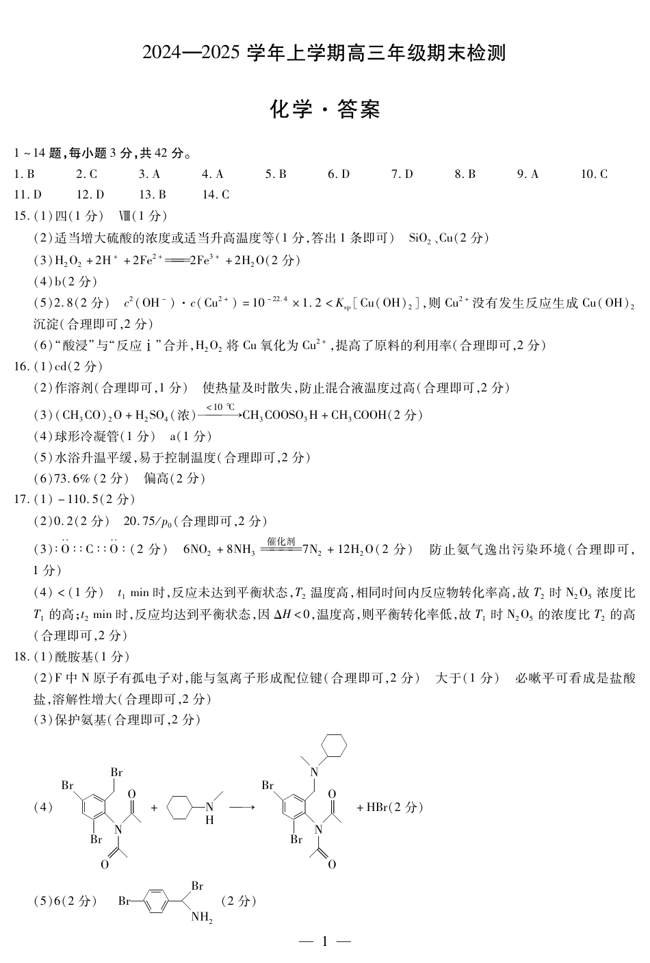 安徽省天一大联考2025届高三上学期1月期末检测化学答案(1).pdf