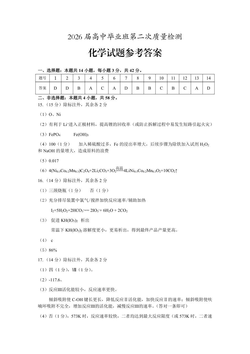 安徽省铜陵、黄山、宣城（三市二模）2026届高三4月份质量检测（全）化学参考答案（定稿）(1).pdf
