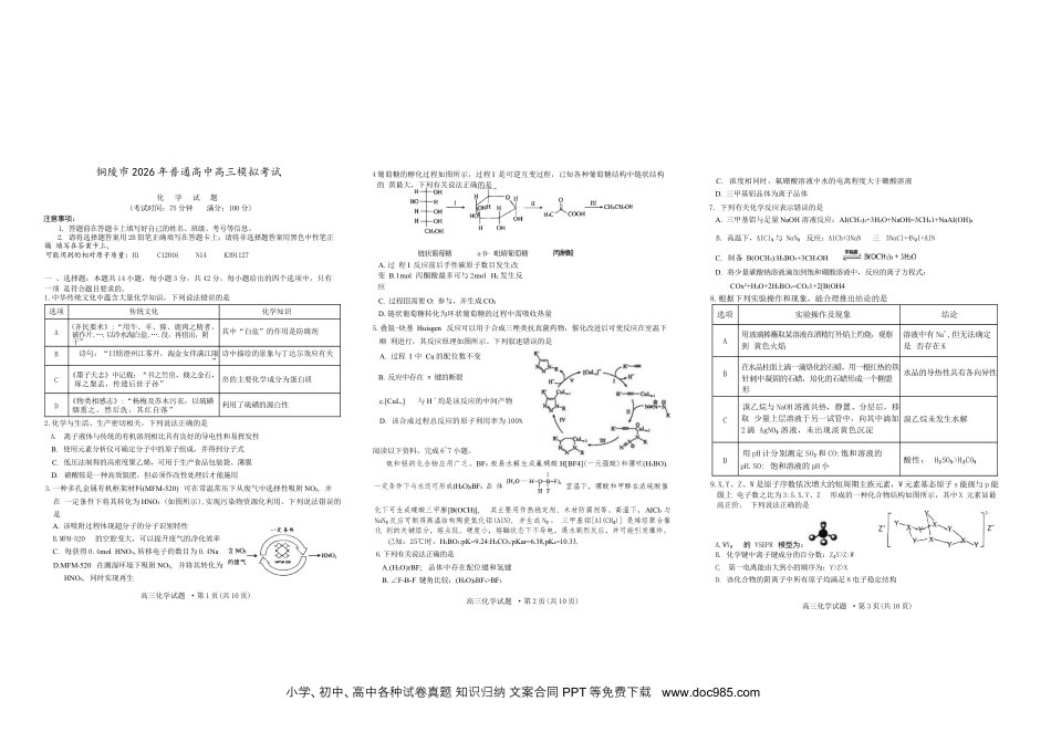 安徽省铜陵、黄山、宣城（三市二模）2026届高三4月份质量检测（全）-化学试题(1).docx