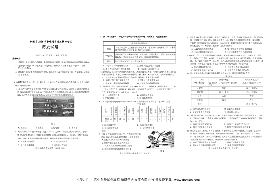 安徽省铜陵、黄山、宣城（三市二模）2026届高三4月份质量检测（全）-历史试题(3).docx