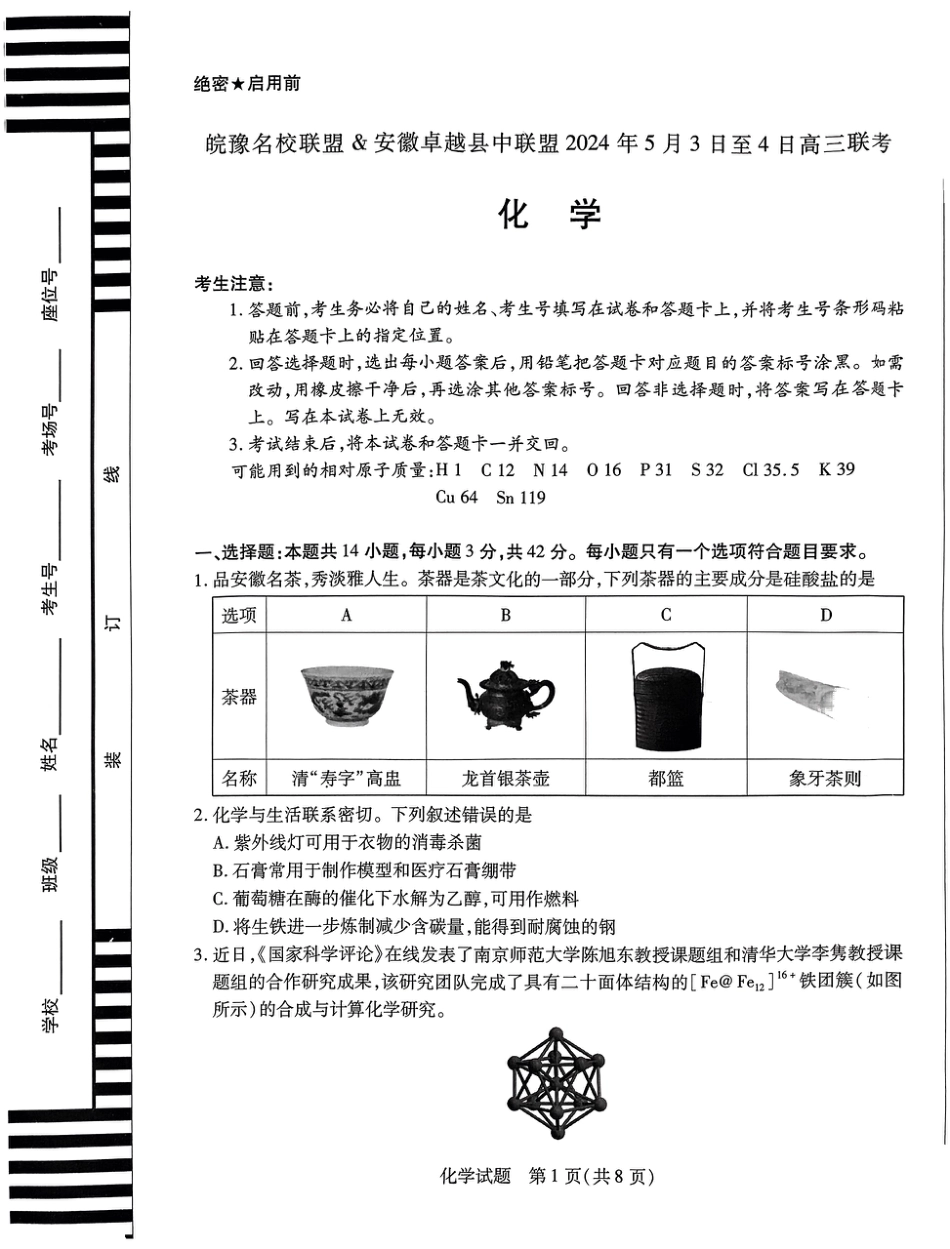 安徽省皖豫名校联盟＆安徽卓越县中联盟2024年5月3日至4日高三联考化学试卷+答案(1).pdf